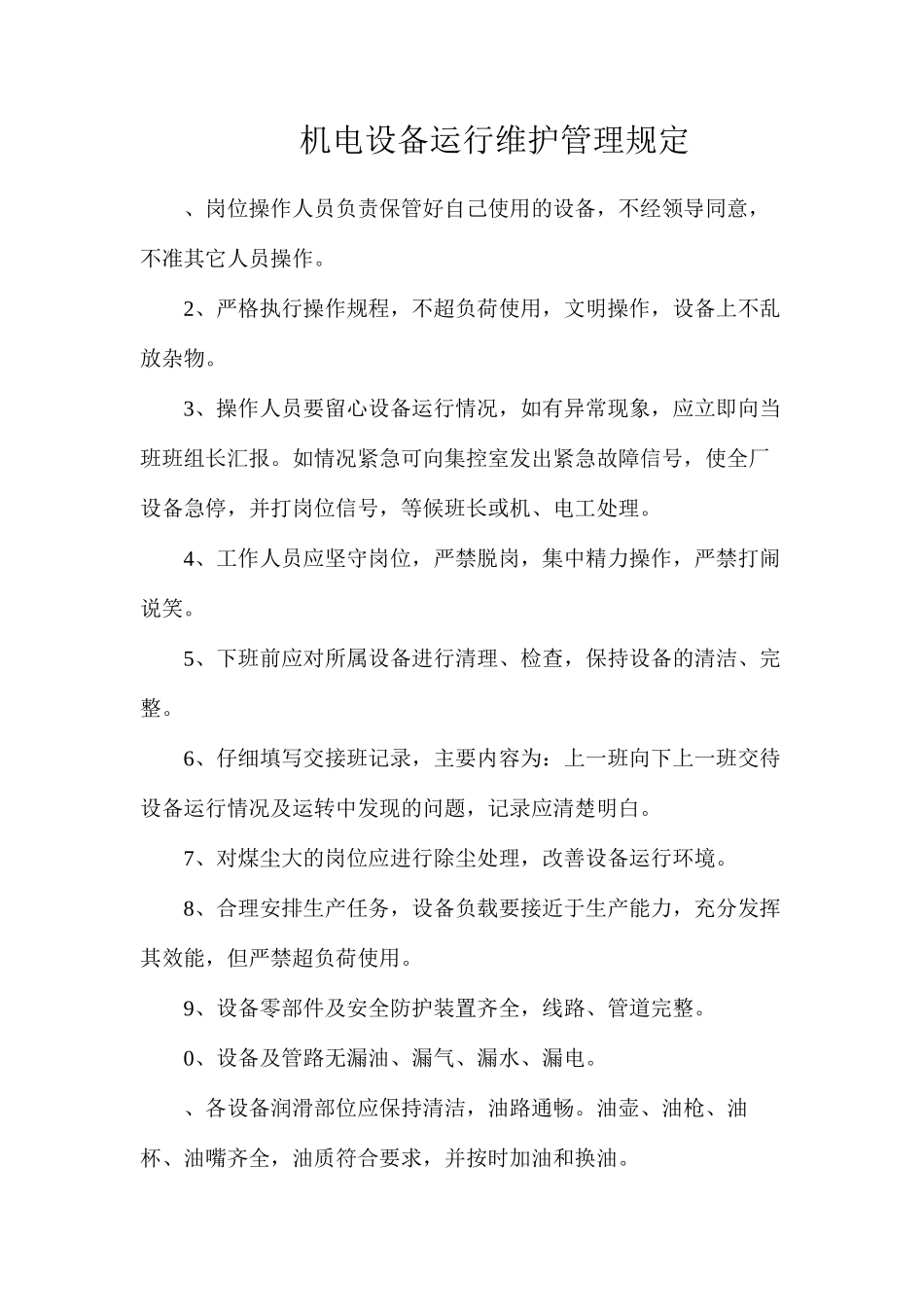 机电设备运行维护管理规定_第1页