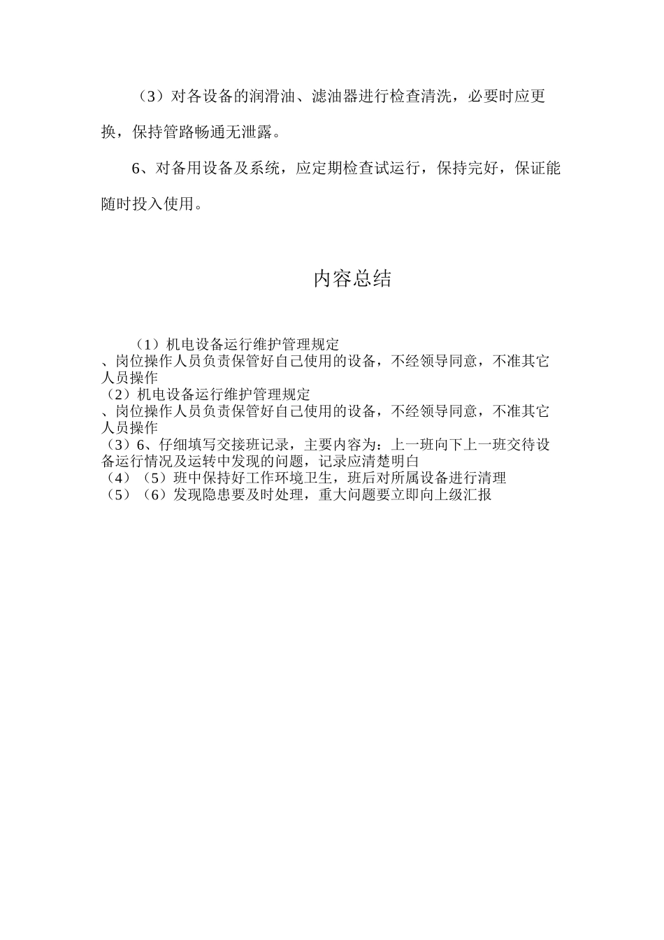机电设备运行维护管理规定_第3页