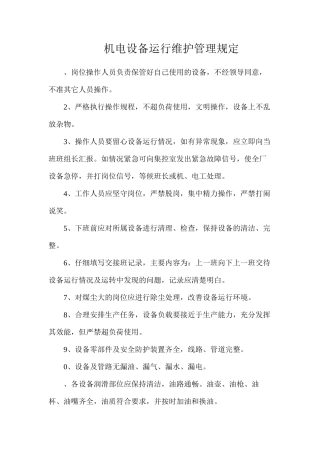 机电设备运行维护管理规定
