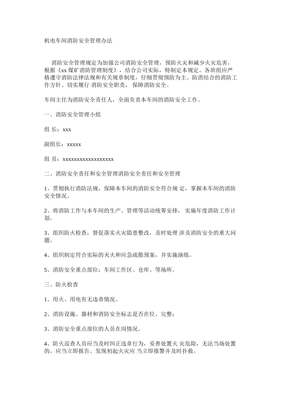 机电车间消防安全管理办法_第1页