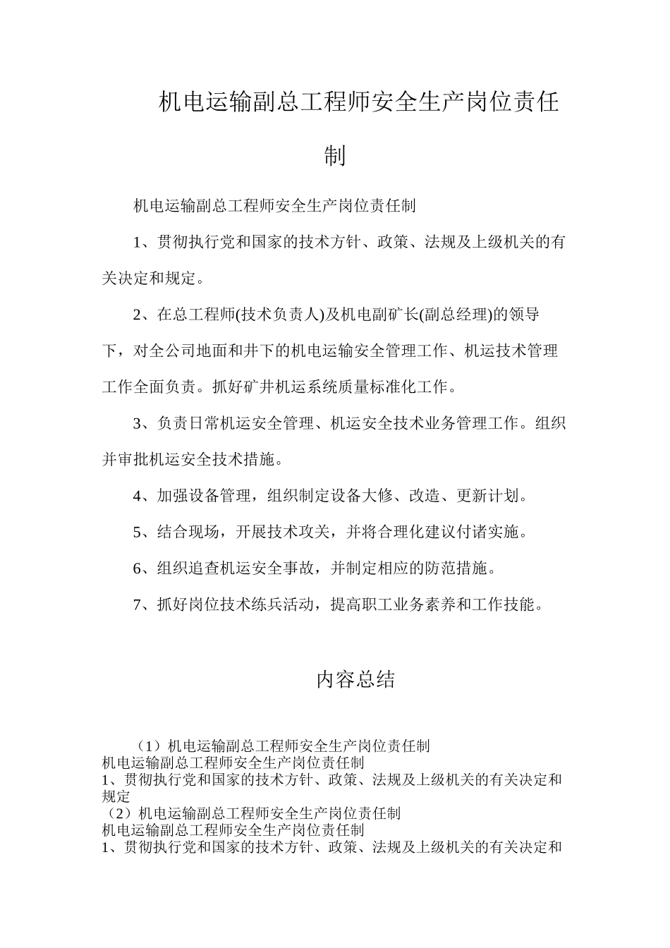 机电运输副总工程师安全生产岗位责任制_第1页