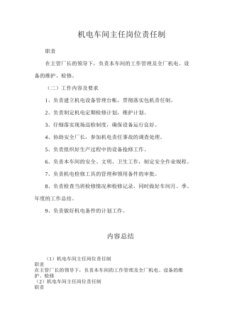 机电车间主任岗位责任制