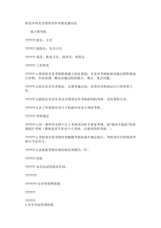 机电车间安全绩效评价考核实施办法