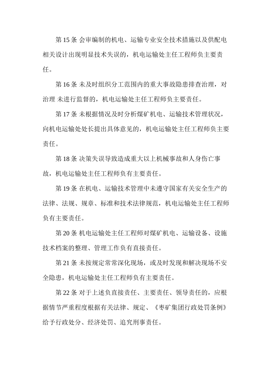 机电运输处主任工程师安全生产责任制（枣庄矿业）_第3页
