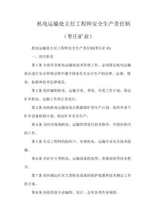 机电运输处主任工程师安全生产责任制（枣庄矿业）