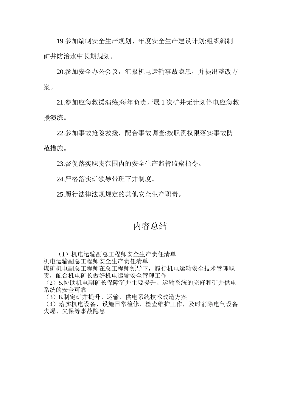 机电运输副总工程师安全生产责任清单_第3页