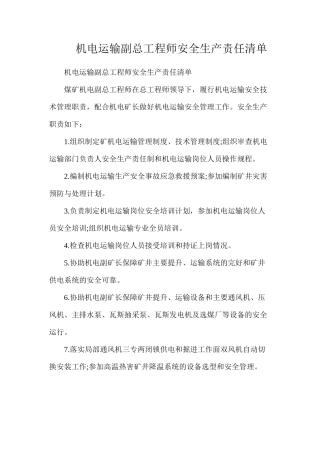 机电运输副总工程师安全生产责任清单