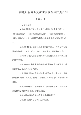机电运输专业资深主管安全生产责任制（煤矿）