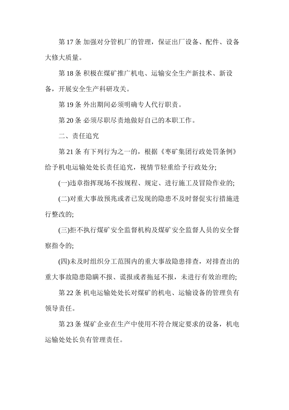 机电运输处处长安全生产责任制（枣庄矿业）_第3页