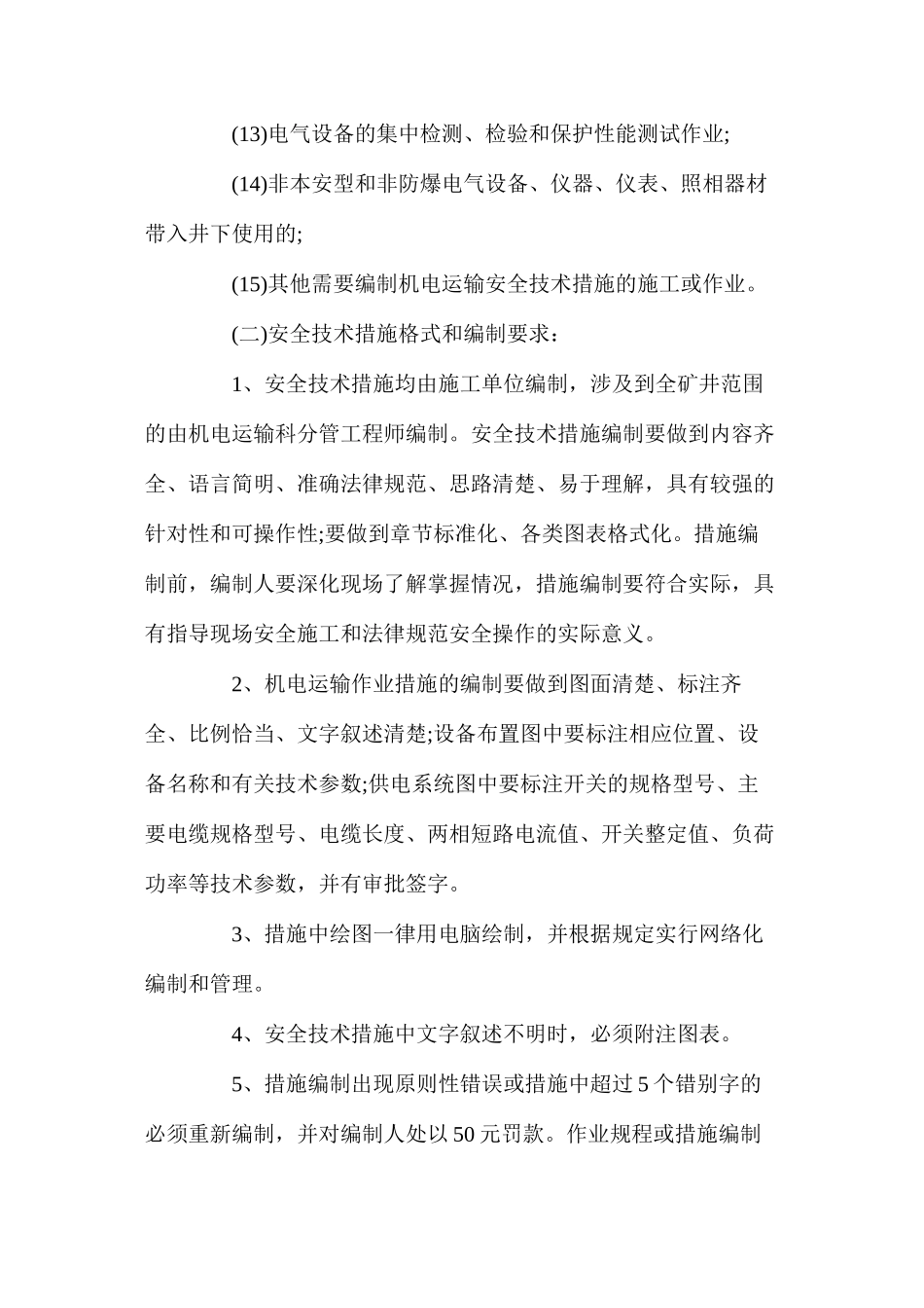 机电运输安全技术管理制度_第2页