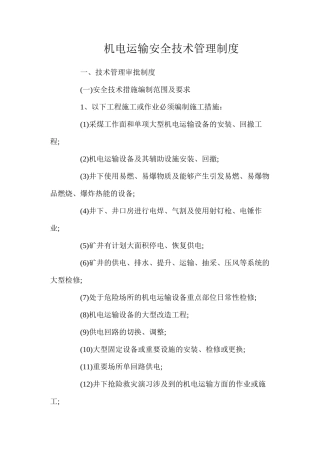 机电运输安全技术管理制度