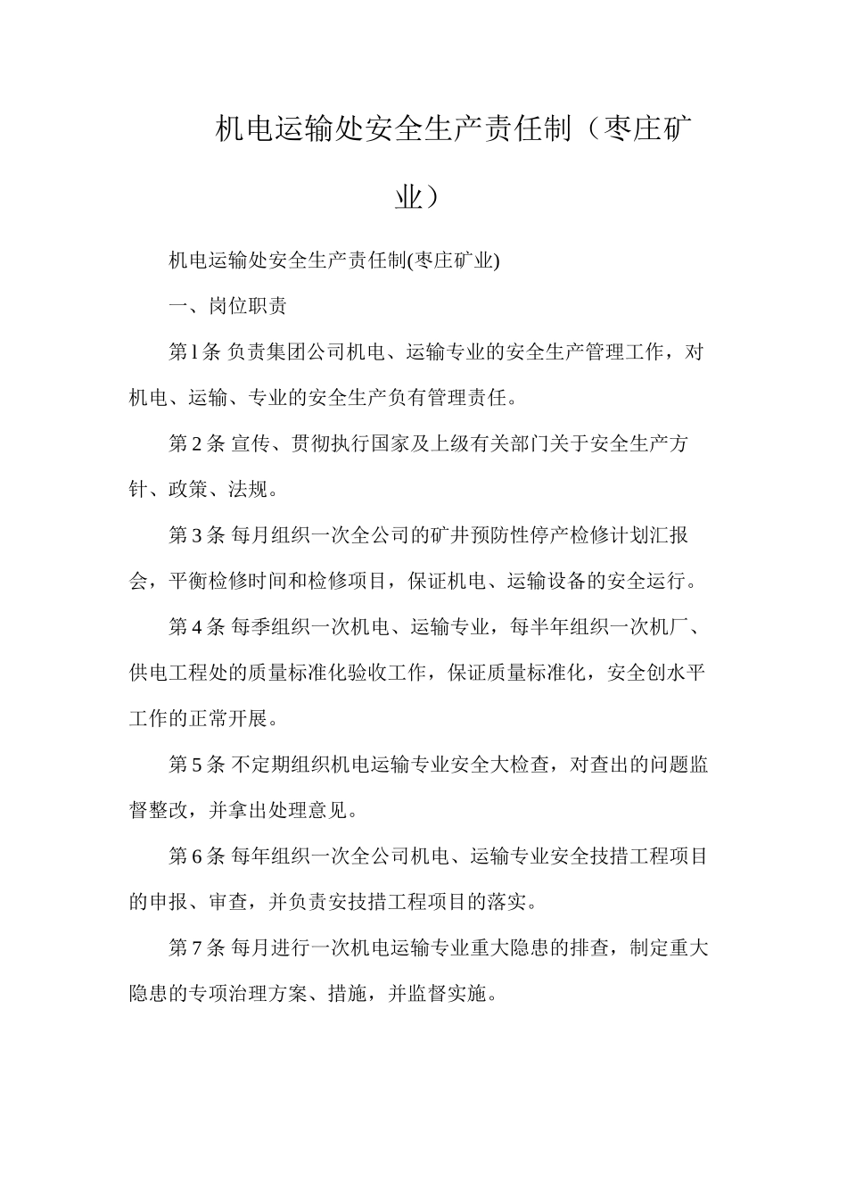 机电运输处安全生产责任制（枣庄矿业）_第1页