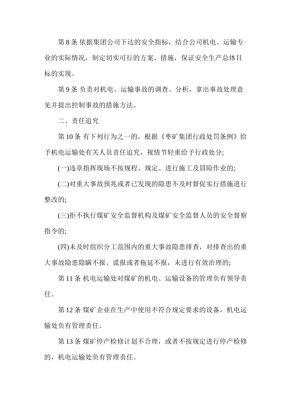 机电运输处安全生产责任制（枣庄矿业）_第2页