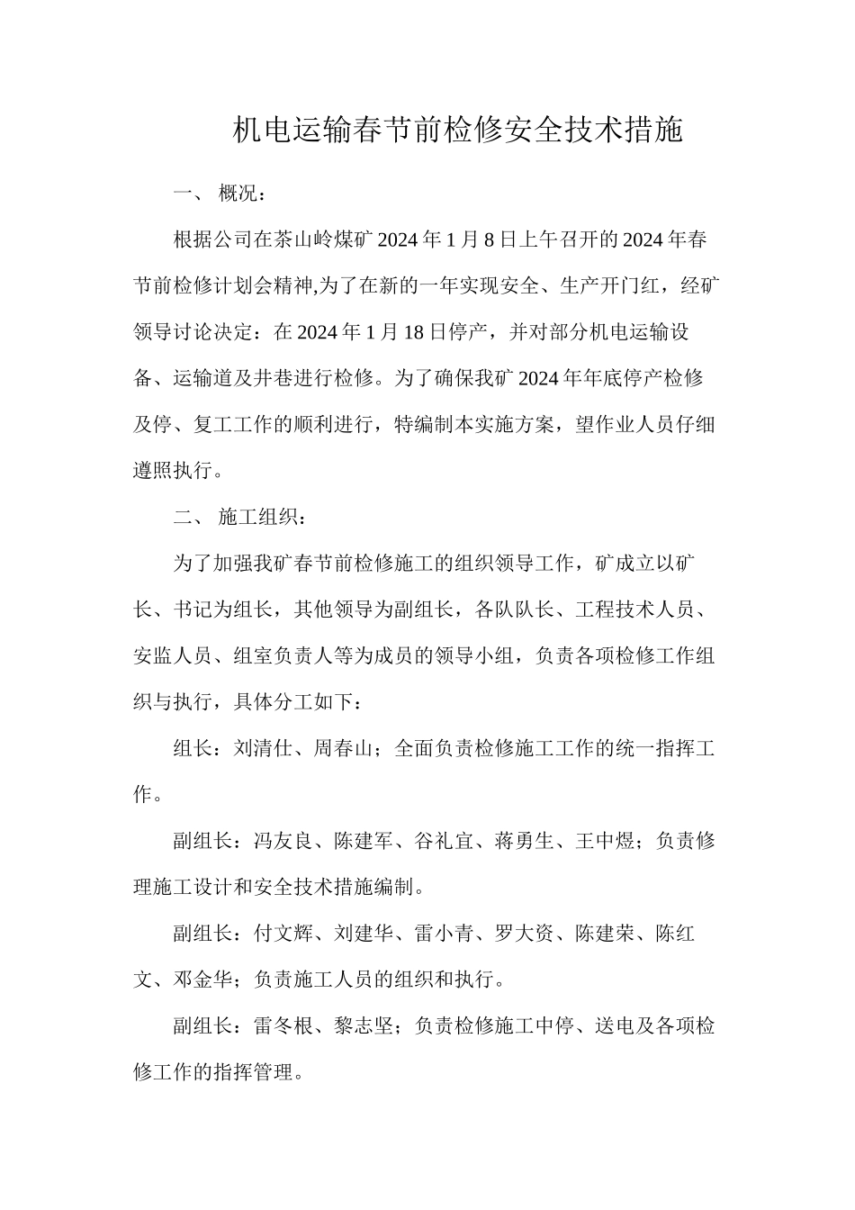 机电运输春节前检修安全技术措施_第1页