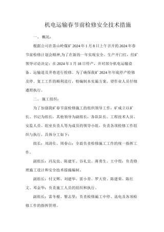机电运输春节前检修安全技术措施