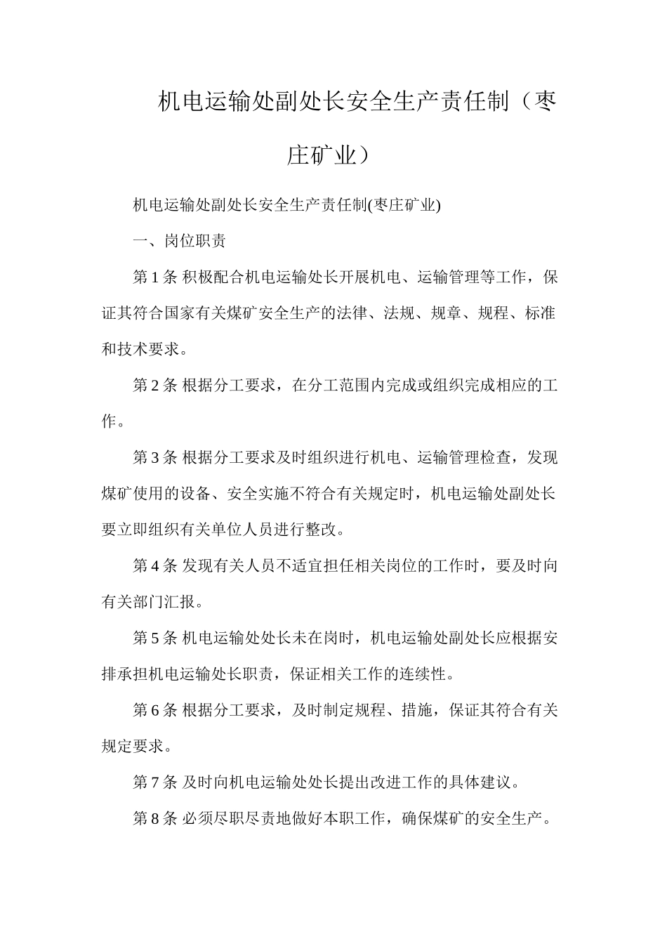 机电运输处副处长安全生产责任制（枣庄矿业）_第1页