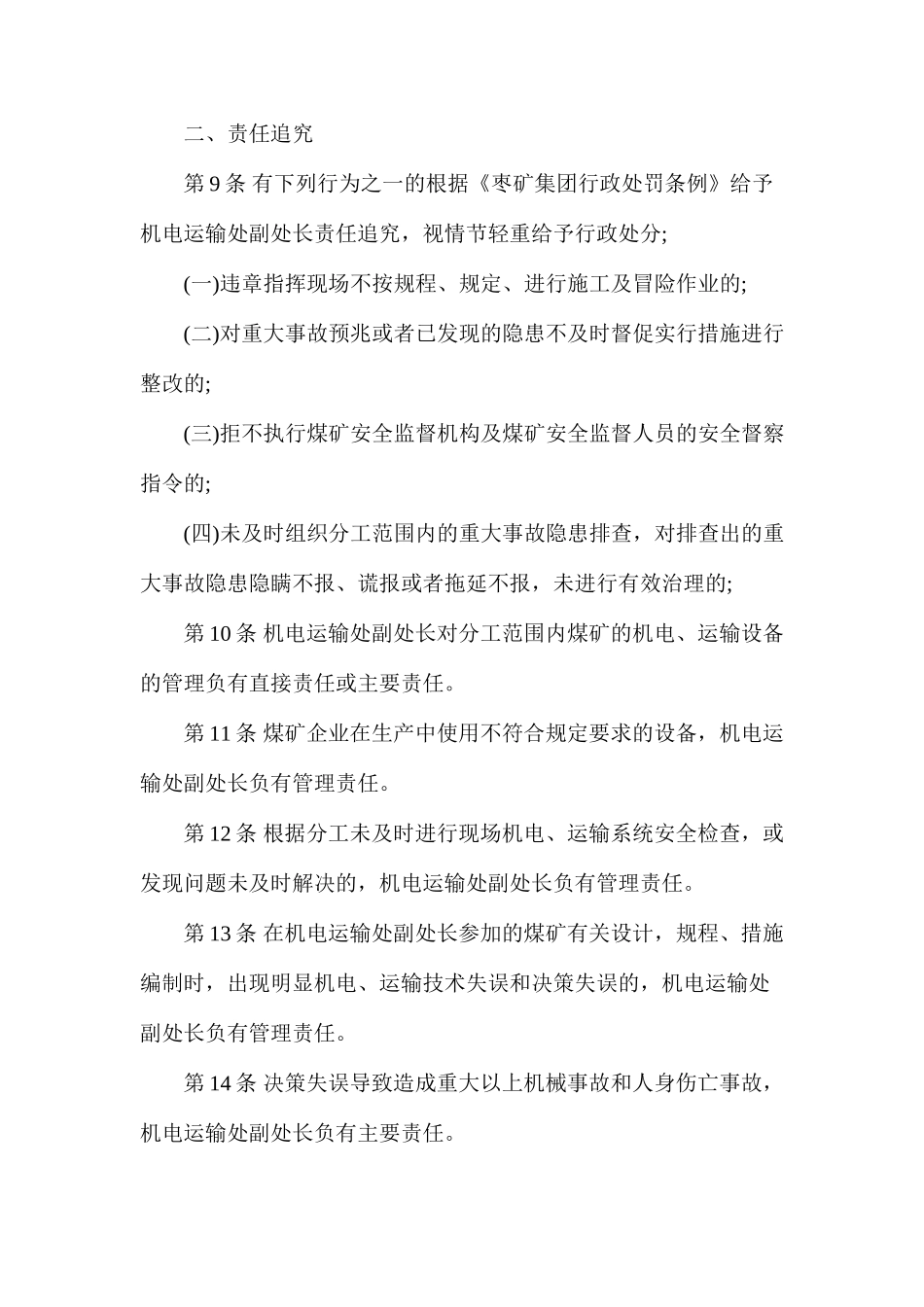 机电运输处副处长安全生产责任制（枣庄矿业）_第2页