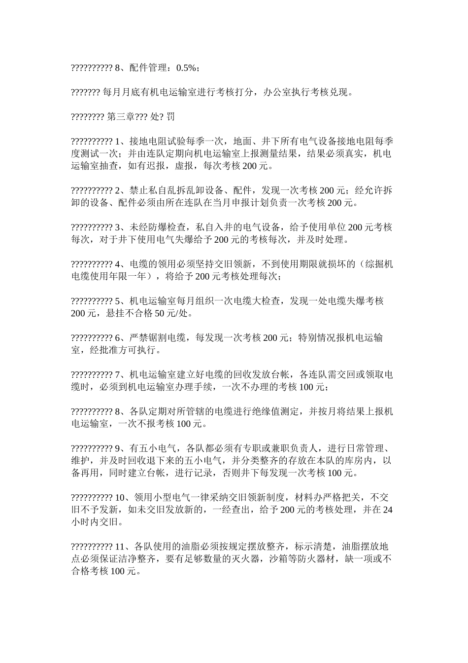 机电运输安全考核细则_第2页