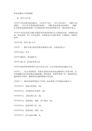 机电运输安全考核细则