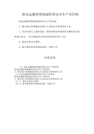 机电运输管理部副经理安全生产责任制