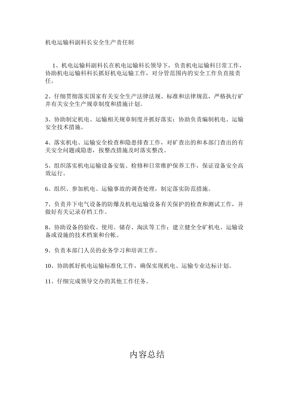 机电运输科副科长安全生产责任制_第1页