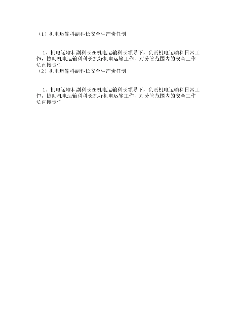 机电运输科副科长安全生产责任制_第2页