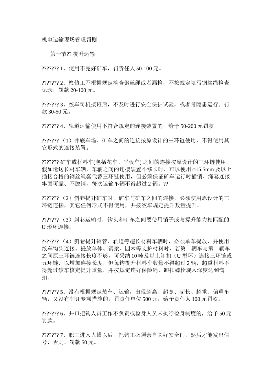 机电运输现场管理罚则_第1页