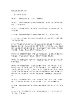 机电运输现场管理罚则