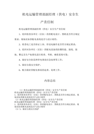 机电运输管理部副经理（供电）安全生产责任制