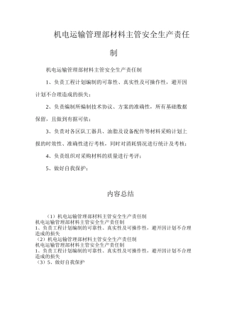 机电运输管理部材料主管安全生产责任制