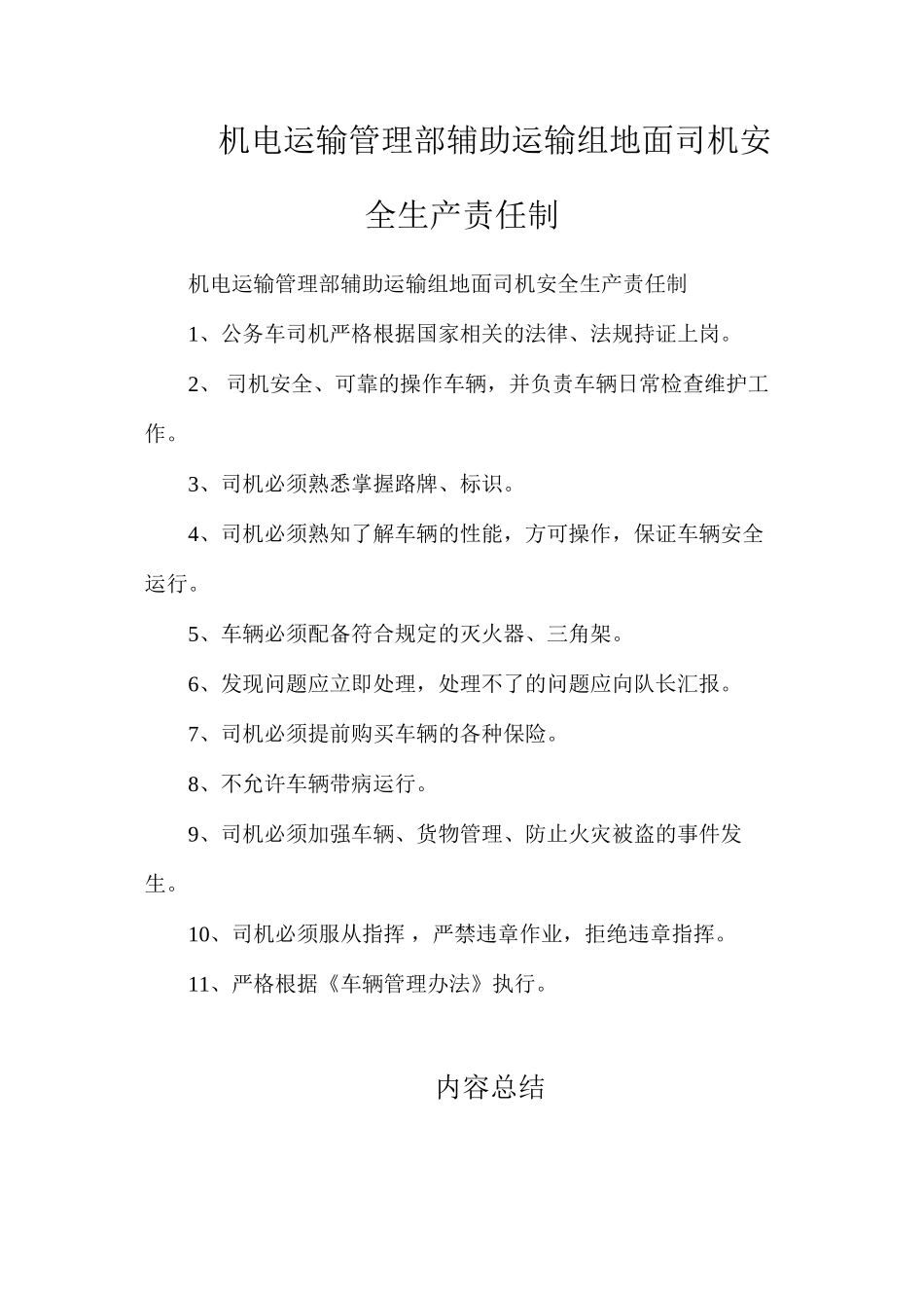 机电运输管理部辅助运输组地面司机安全生产责任制_第1页