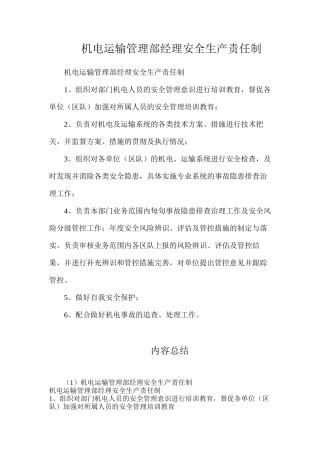 机电运输管理部经理安全生产责任制