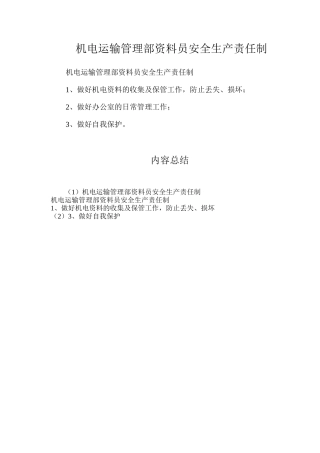 机电运输管理部资料员安全生产责任制