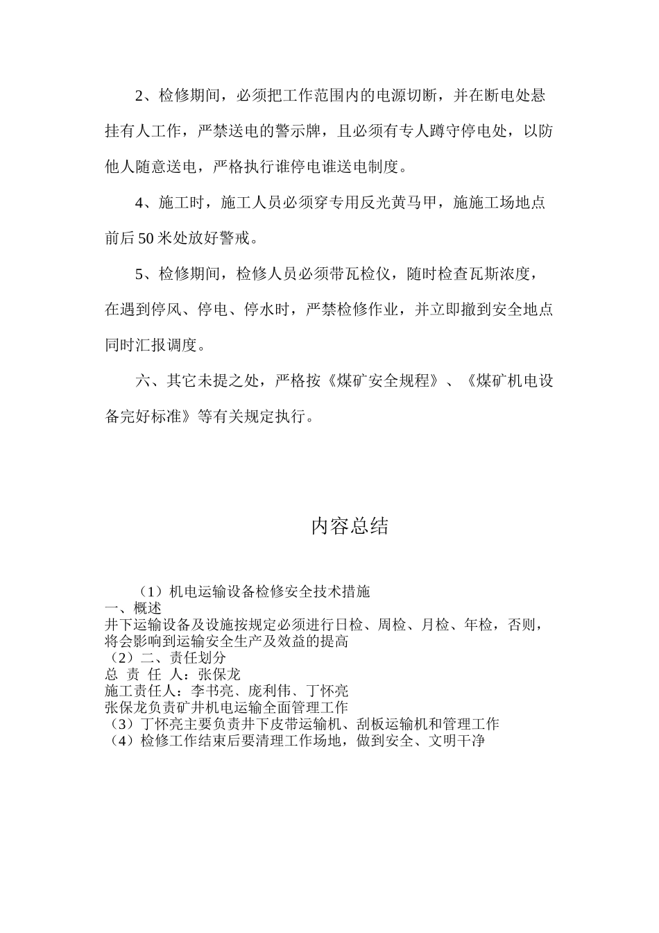 机电运输设备检修安全技术措施_第3页