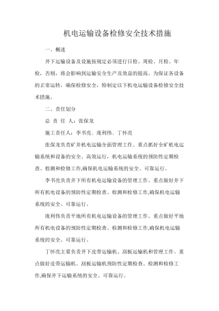 机电运输设备检修安全技术措施