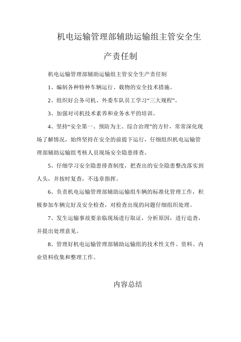机电运输管理部辅助运输组主管安全生产责任制_第1页