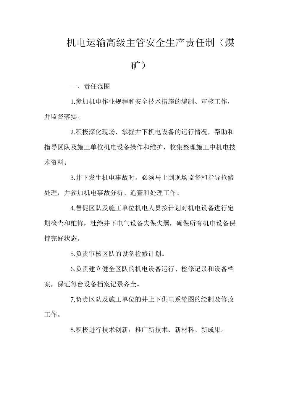 机电运输高级主管安全生产责任制（煤矿）_第1页