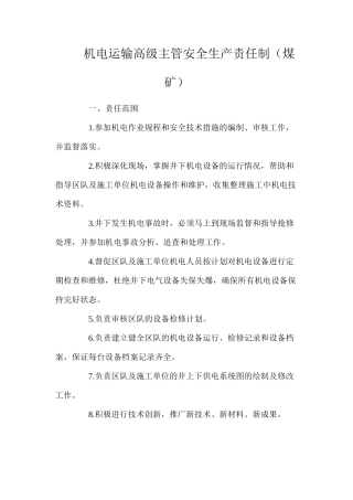 机电运输高级主管安全生产责任制（煤矿）