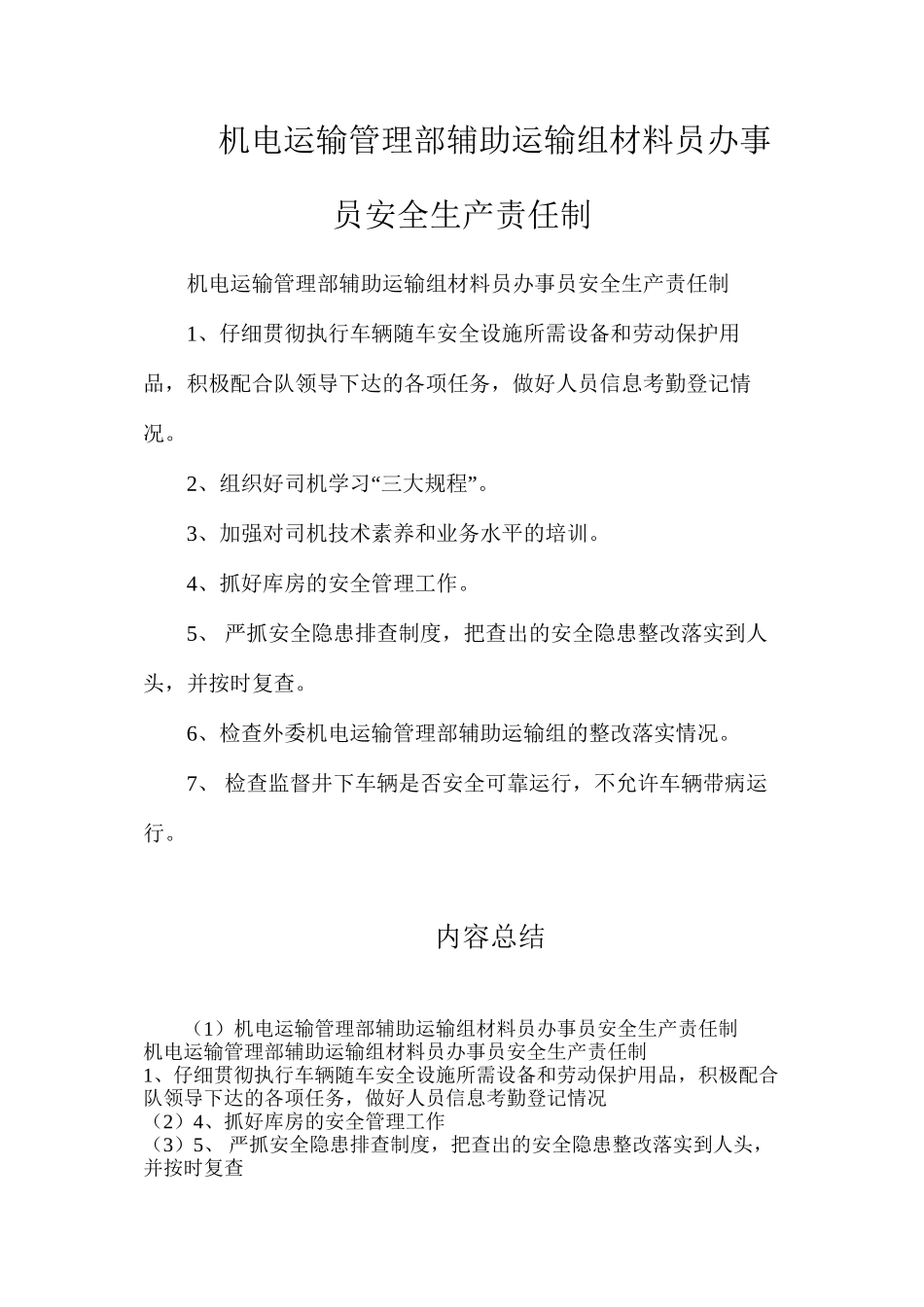 机电运输管理部辅助运输组材料员办事员安全生产责任制_第1页