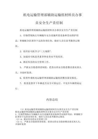机电运输管理部辅助运输组材料员办事员安全生产责任制