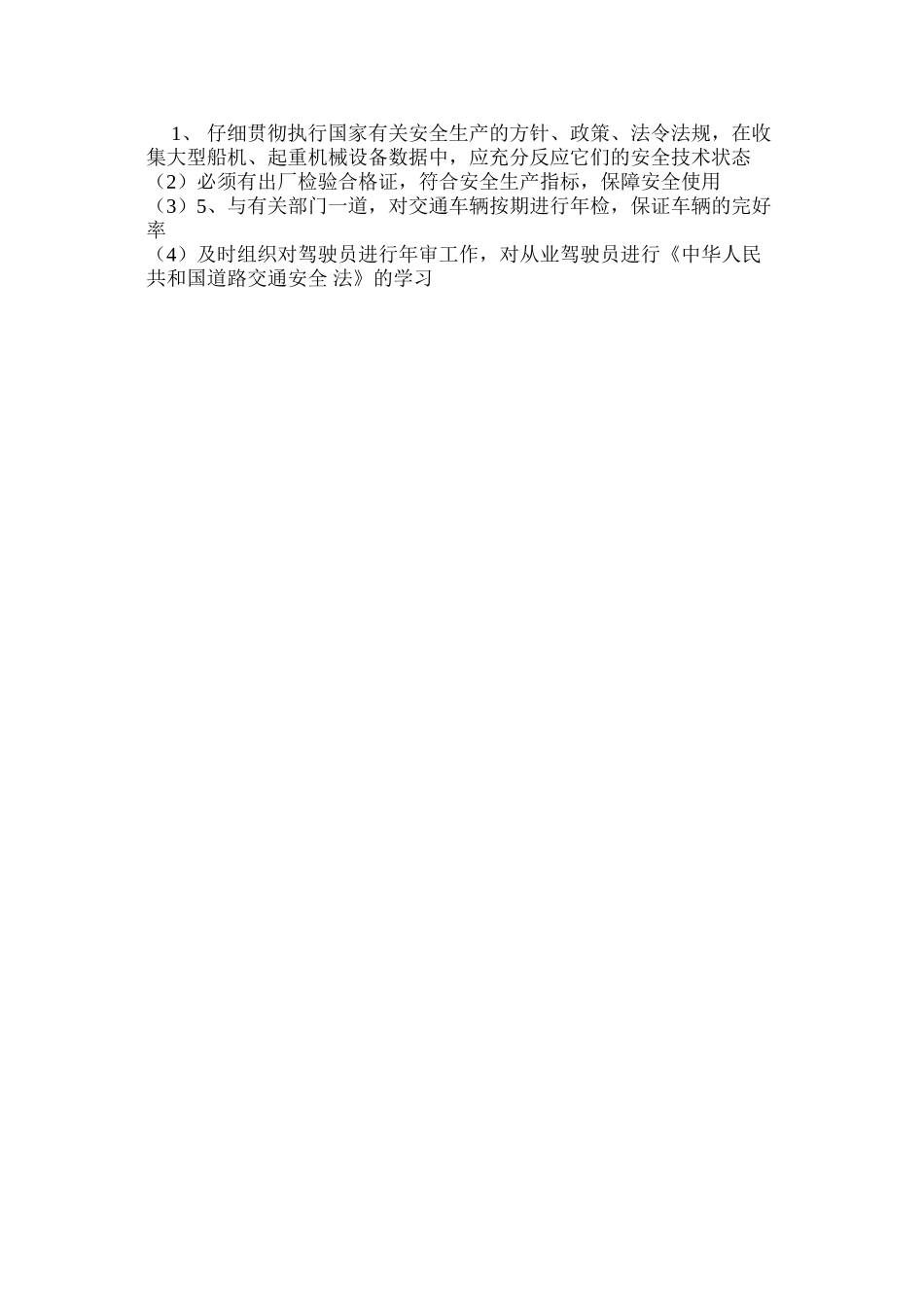 机电部安全生产工作职责_第2页