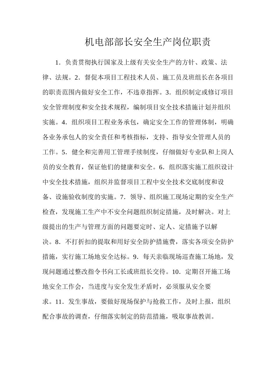 机电部部长安全生产岗位职责_第1页