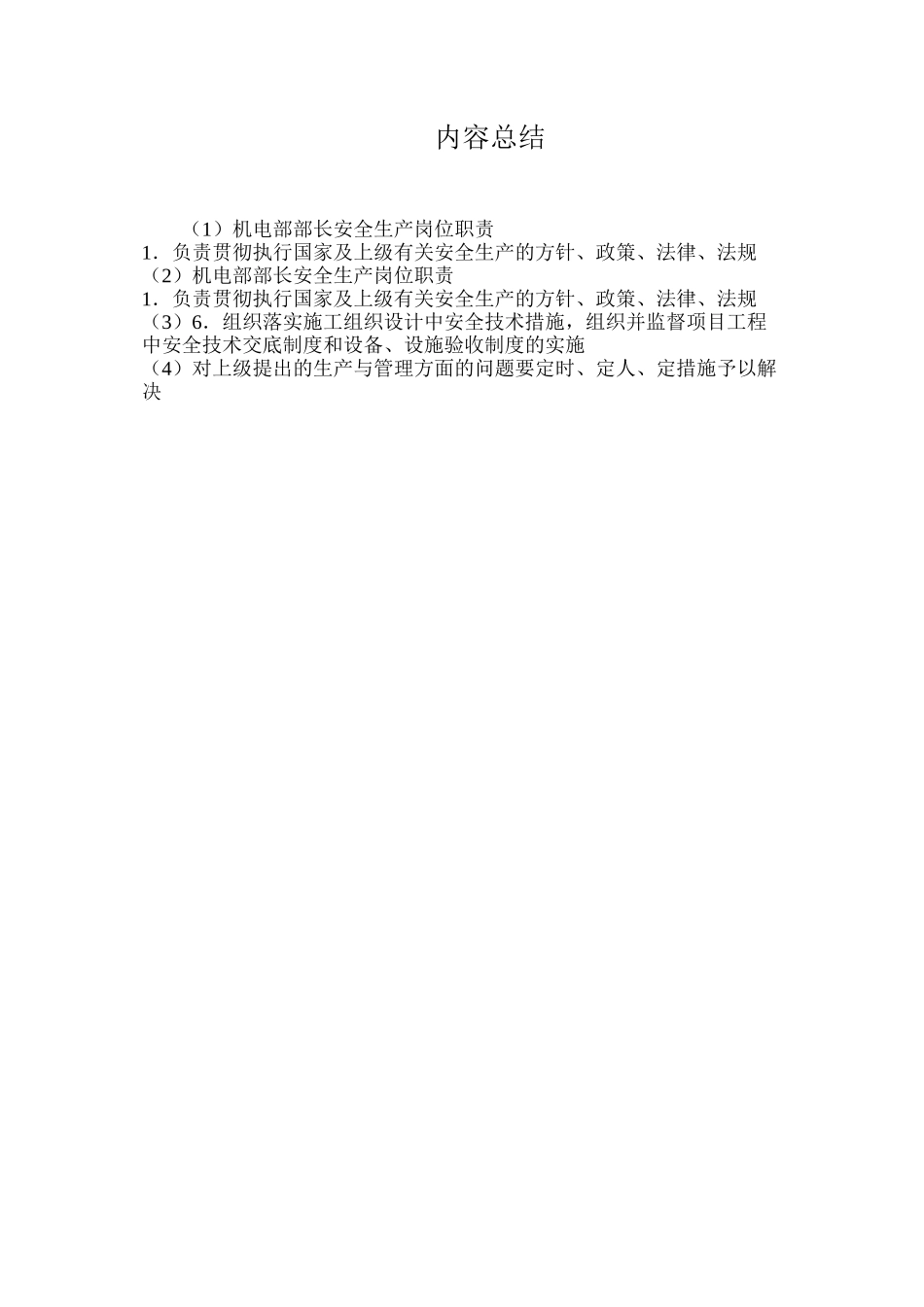 机电部部长安全生产岗位职责_第2页