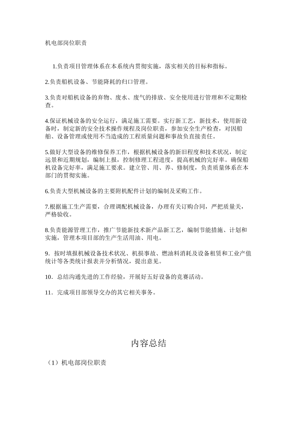 机电部岗位职责_第1页