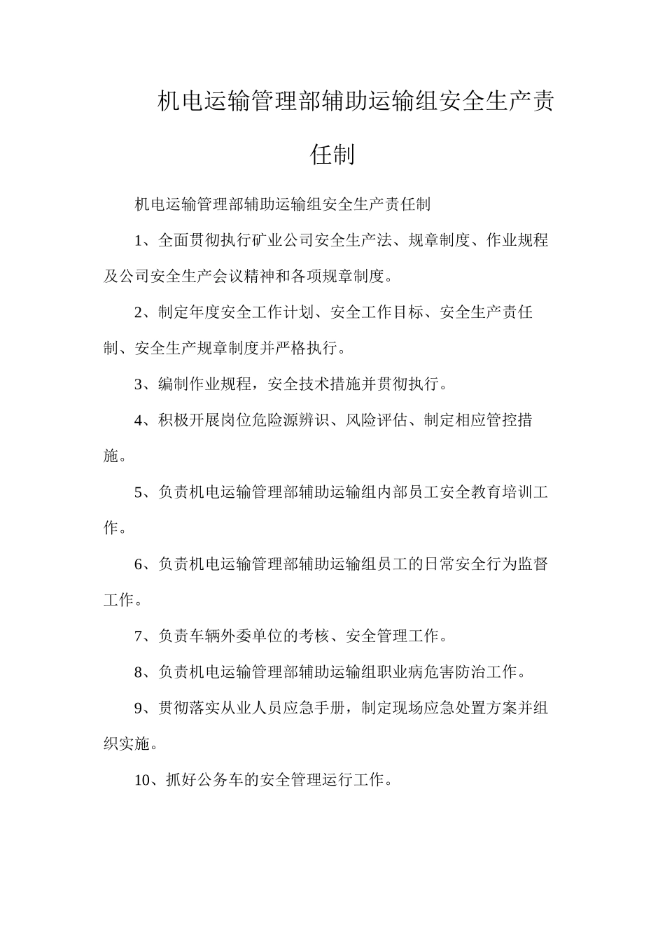 机电运输管理部辅助运输组安全生产责任制_第1页