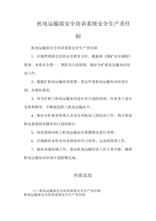 机电运输部安全培训系统安全生产责任制