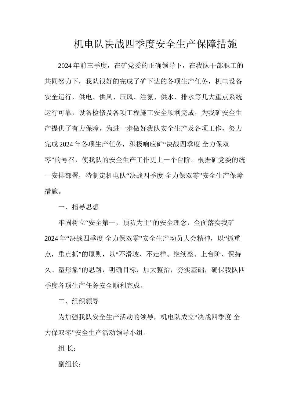 机电队决战四季度安全生产保障措施_第1页