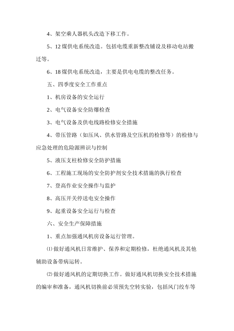 机电队决战四季度安全生产保障措施_第3页