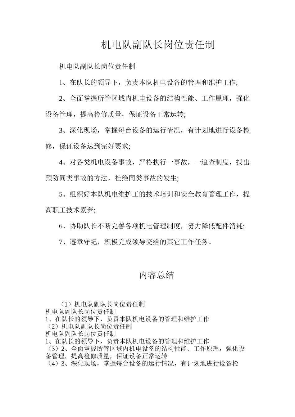 机电队副队长岗位责任制_第1页