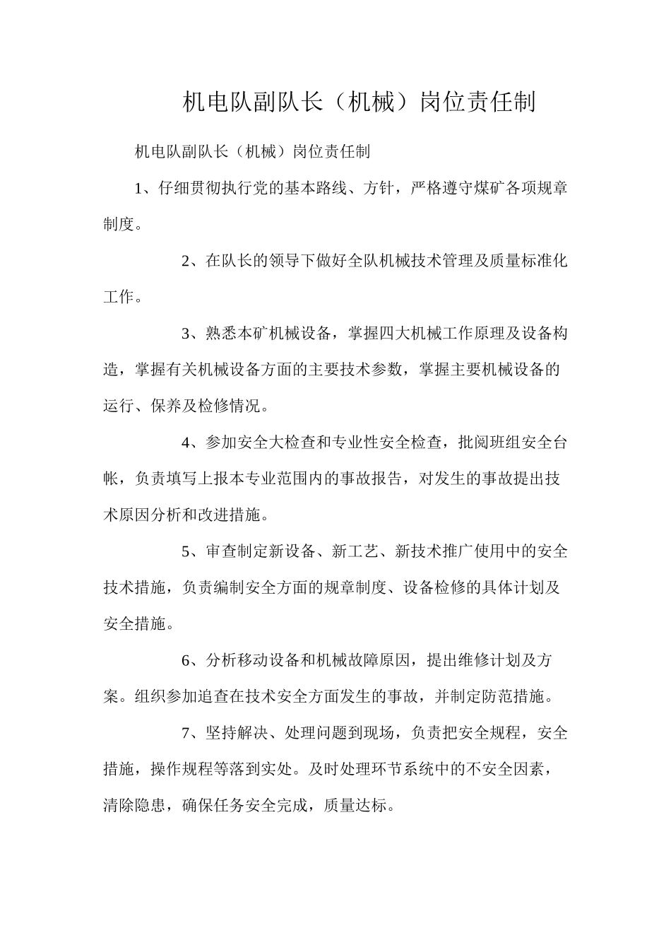 机电队副队长（机械）岗位责任制_第1页